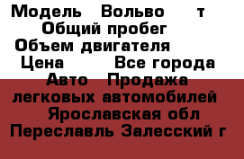  › Модель ­ Вольво 850 т 5-R › Общий пробег ­ 13 › Объем двигателя ­ 170 › Цена ­ 35 - Все города Авто » Продажа легковых автомобилей   . Ярославская обл.,Переславль-Залесский г.